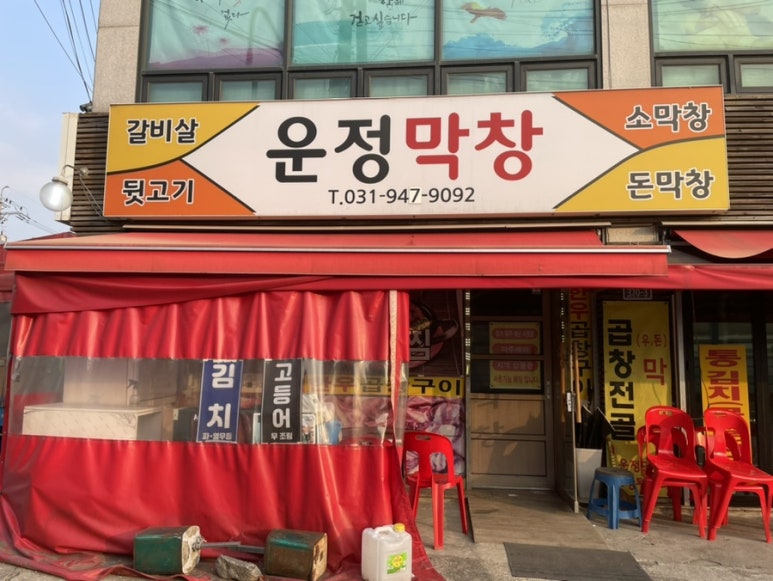 운정막창 이미지