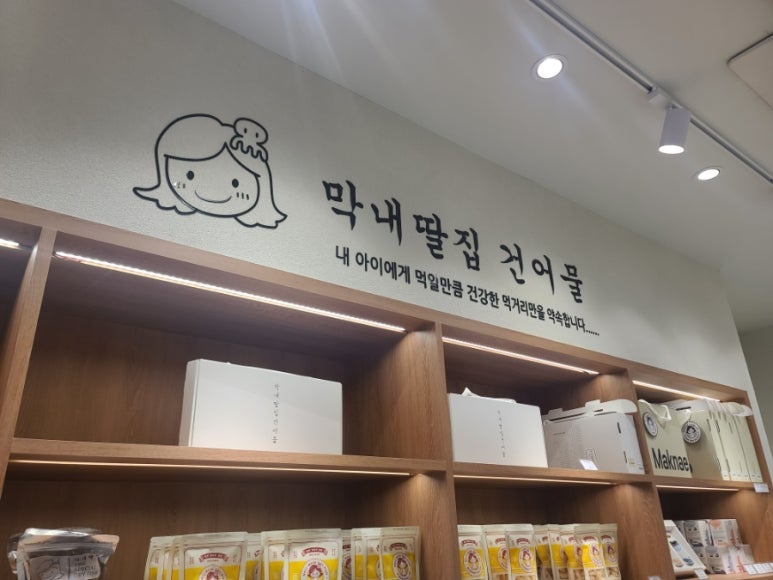 막내딸집건어물창원 이미지