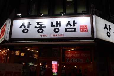 냉삼집(상동점) 이미지