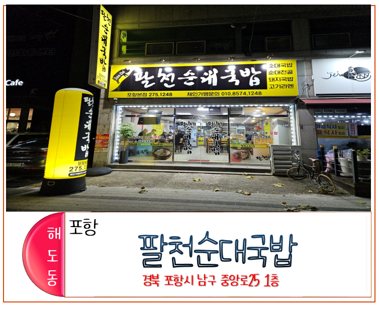 팔천순대국밥 이미지