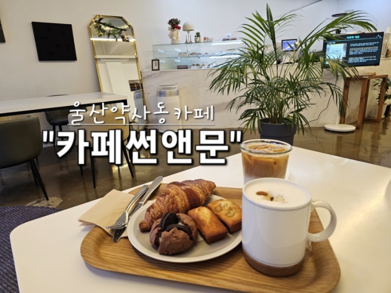 카페썬앤문 이미지