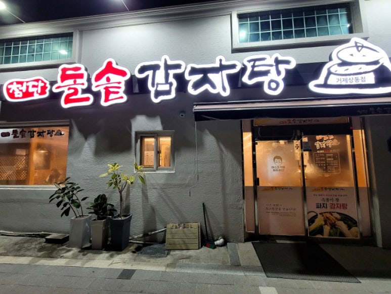 첨단돌솥감자탕(상동점) 이미지