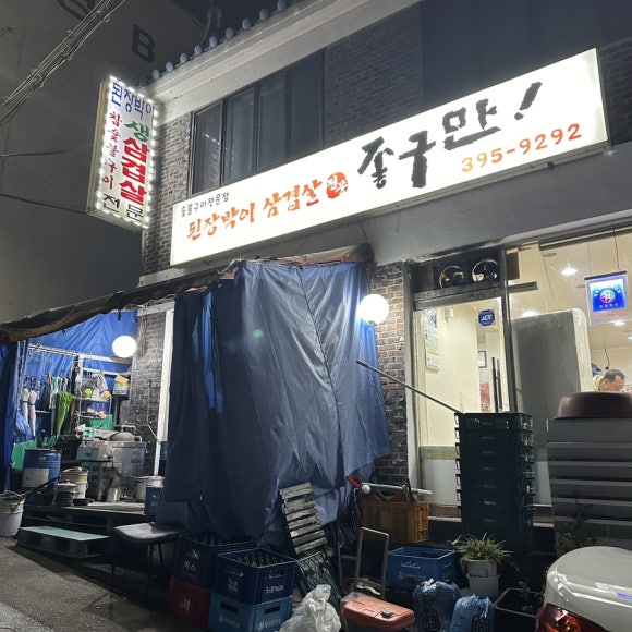 된장박이삼겹살좋구만 이미지