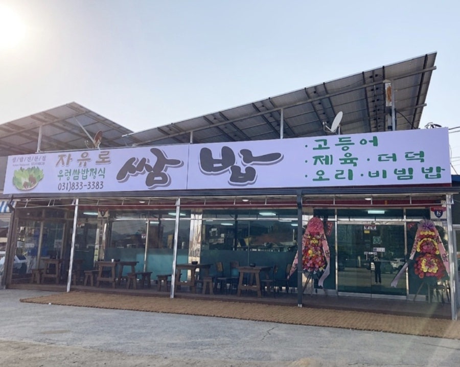 자유로 쌈밥 이미지