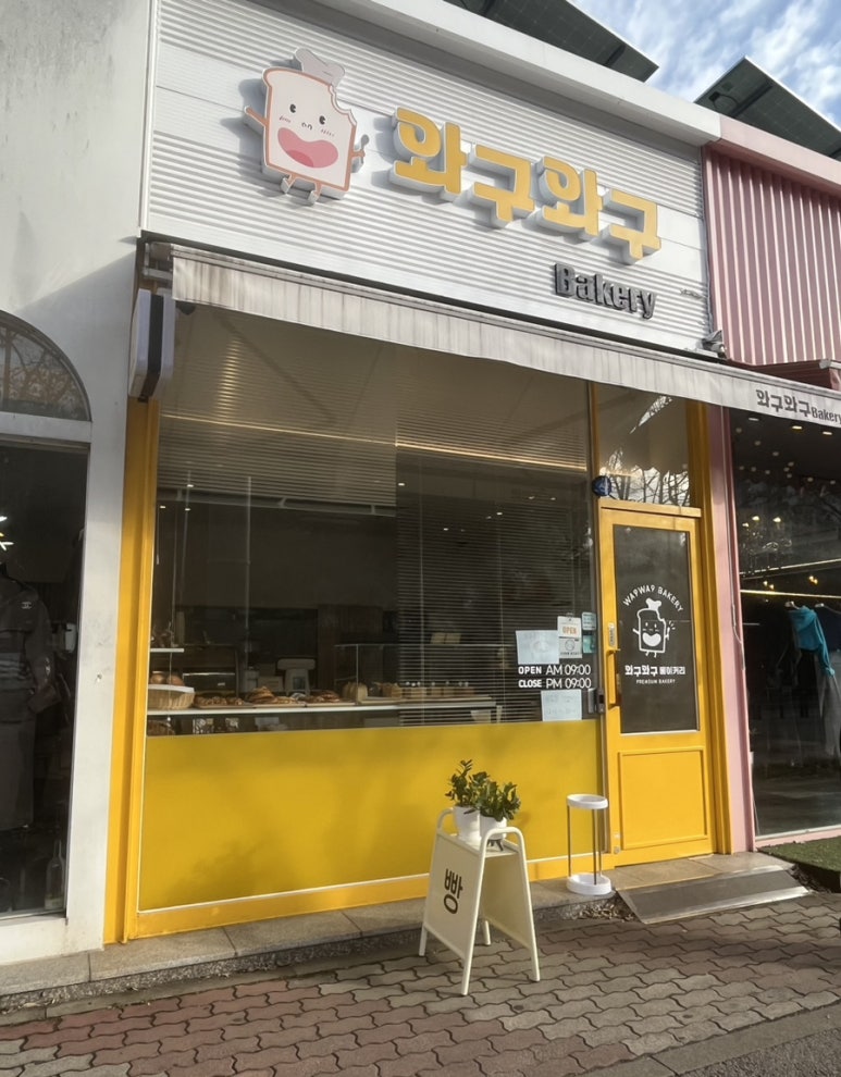 와구와구베이커리 이미지