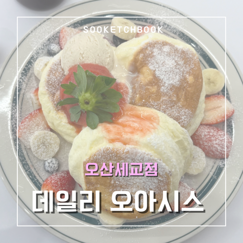 데일리오아시스오산 이미지