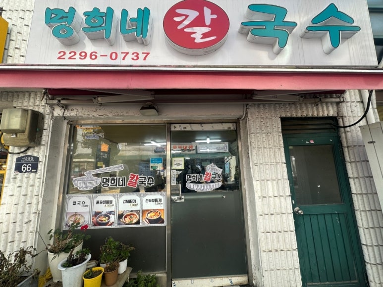 명희네칼국수 이미지