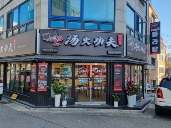 탕화쿵푸마라탕(당동점) 이미지