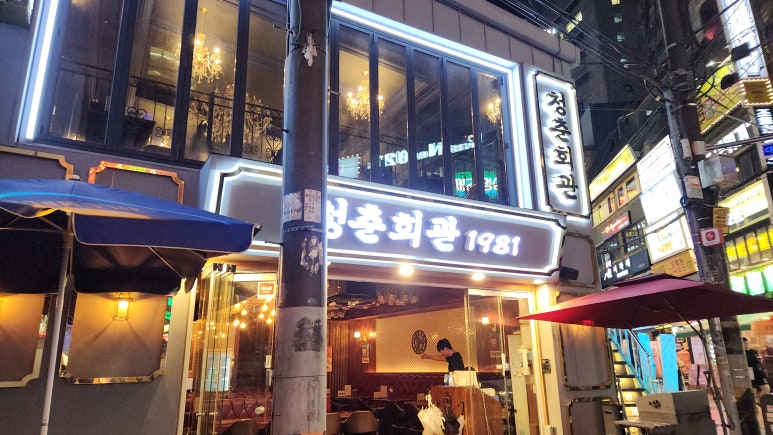 청춘회관 이미지