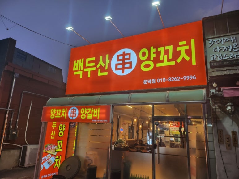 백두산 양꼬치(문덕점) 이미지