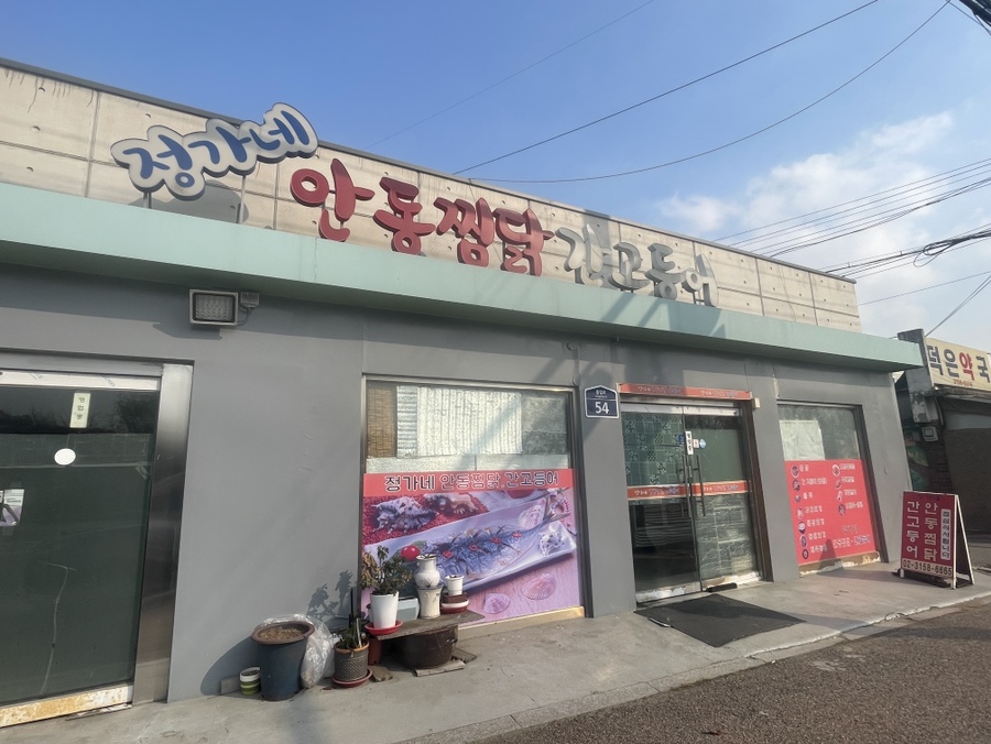 정가네안동찜닭 이미지