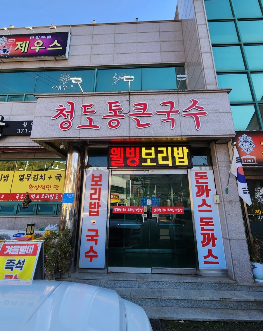 청도통큰국수 이미지