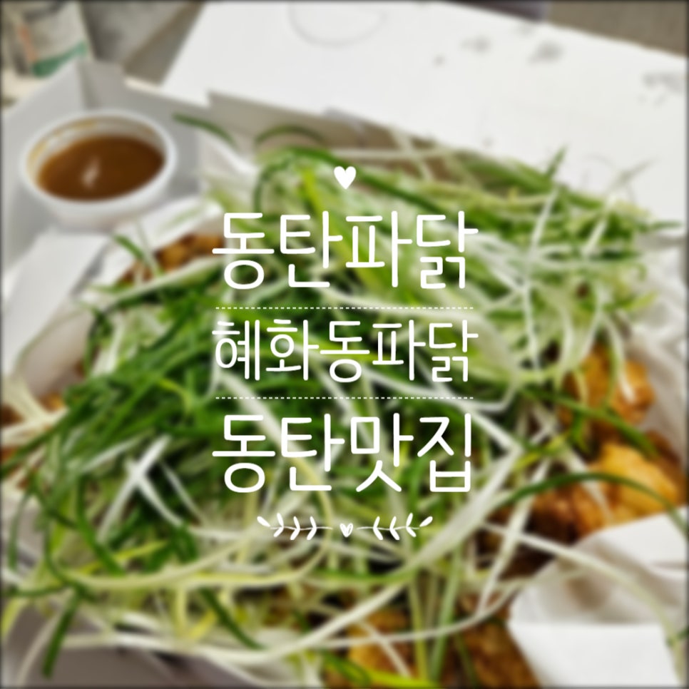 혜화동파닭 이미지
