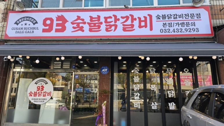 93숯불닭갈비 이미지