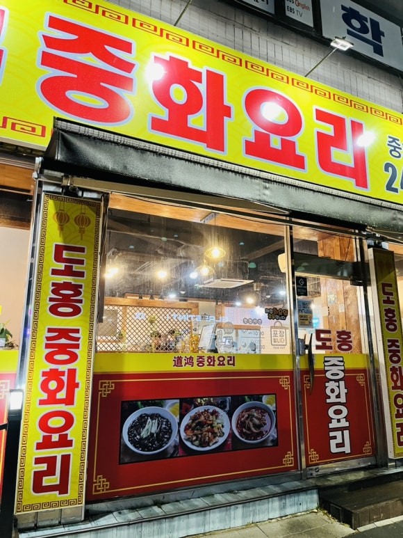 도홍중화요리 이미지