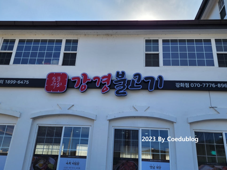 강경불고기강화점 이미지