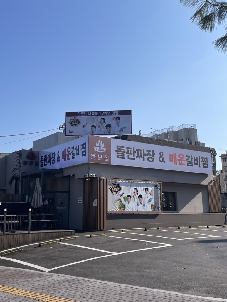 퓨전돌판집 이미지