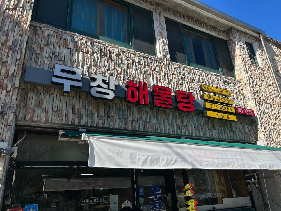 무창해물탕 이미지
