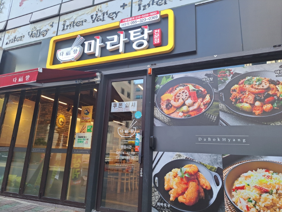 다복향마라탕 대청점 이미지