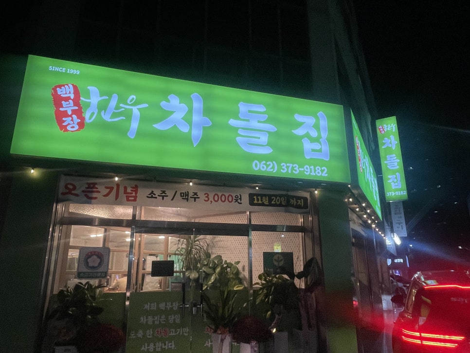 백부장 한우 차돌집 이미지