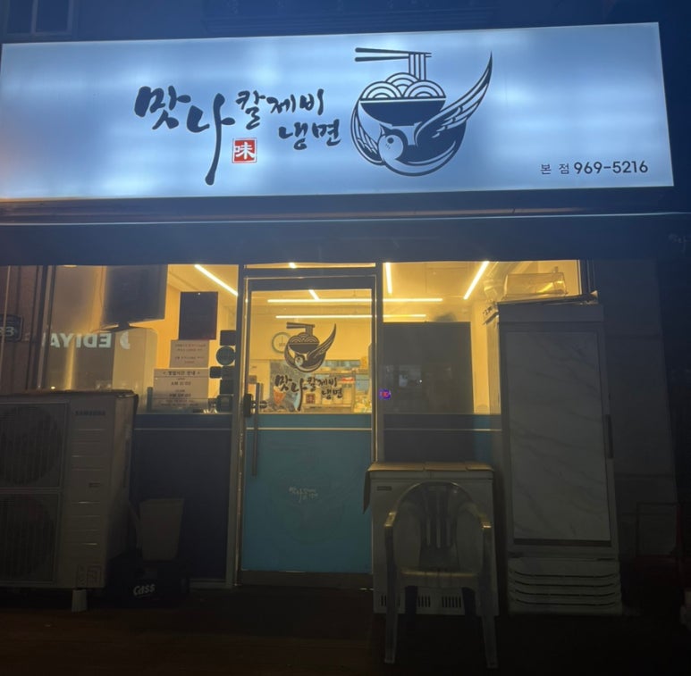맛나칼제비냉면 이미지