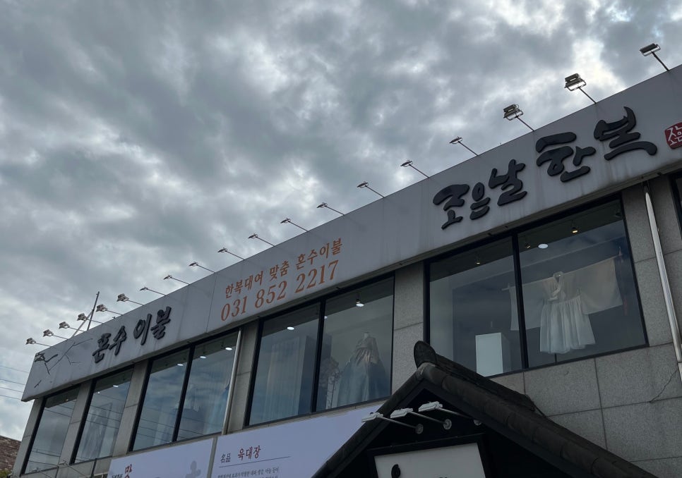 조은날한복 이미지