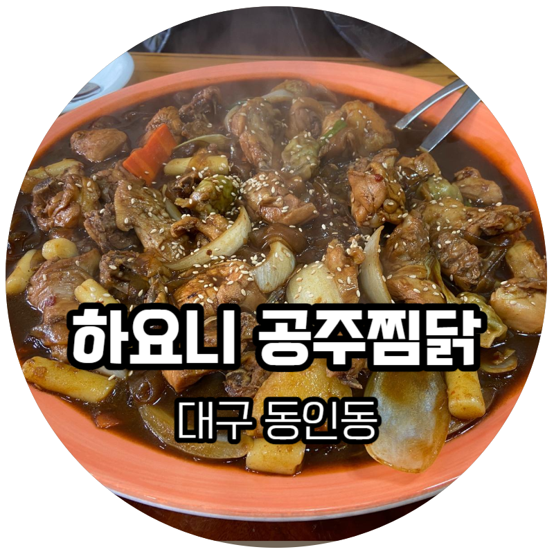 하요니공주찜닭 이미지