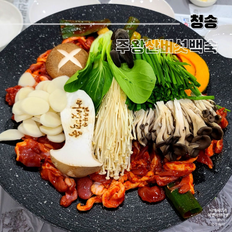 주왕산버섯백숙 이미지