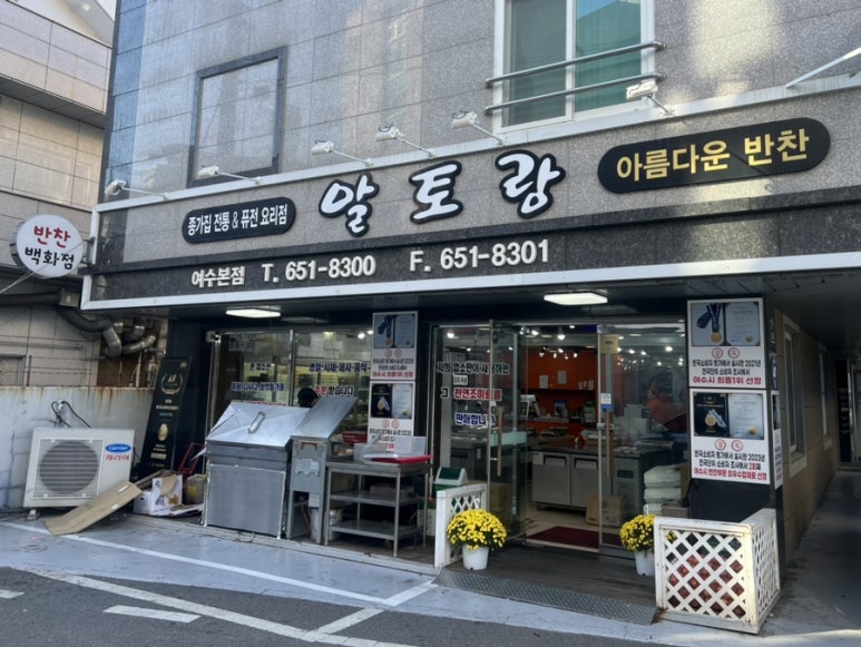 알토랑반찬 이미지