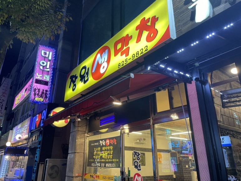 장원막창 이미지