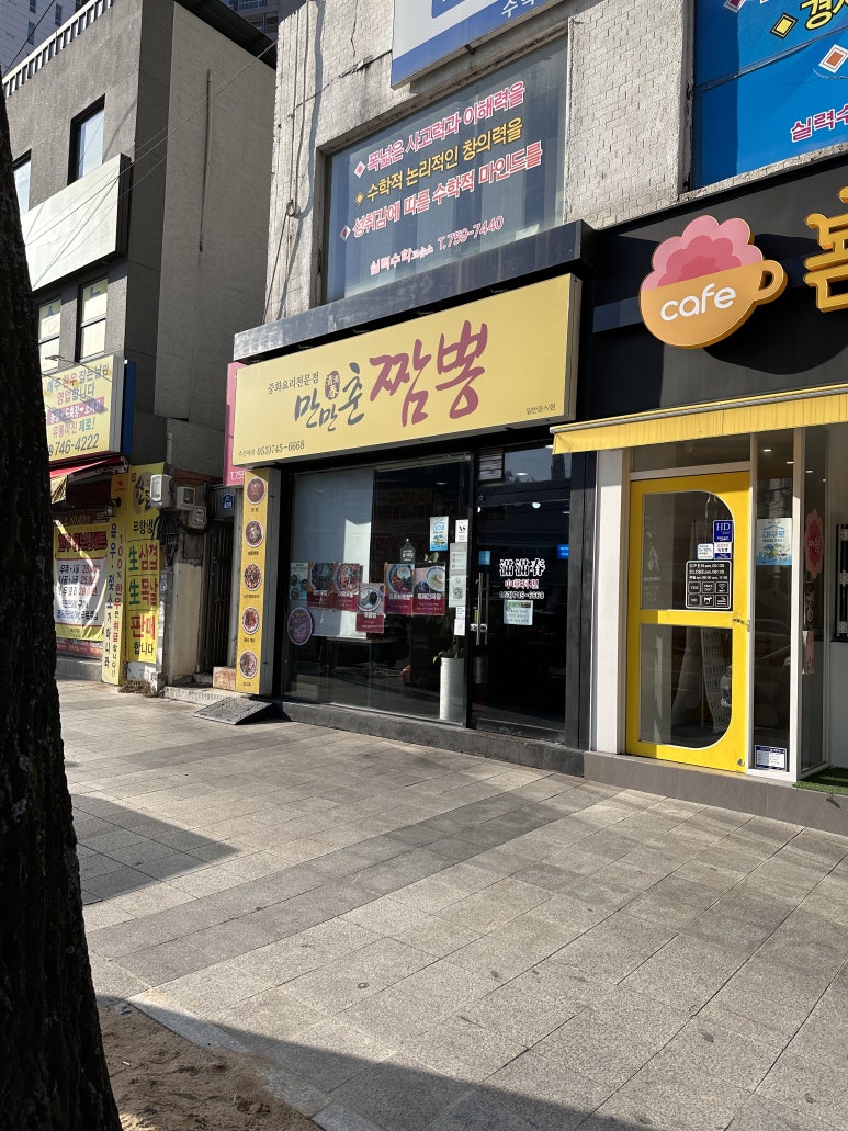 만만춘짬뽕중화요리 이미지
