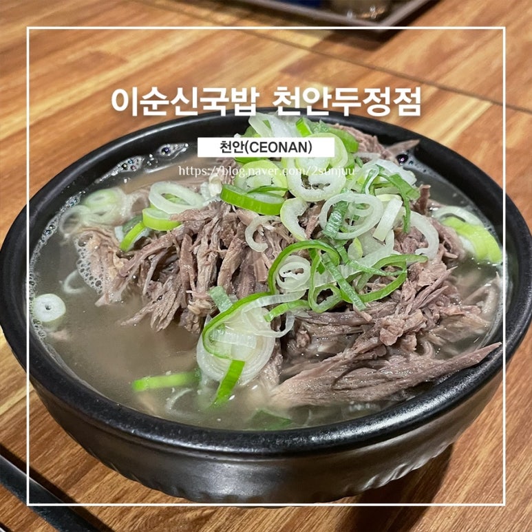 이순신소국밥천안두정점 이미지