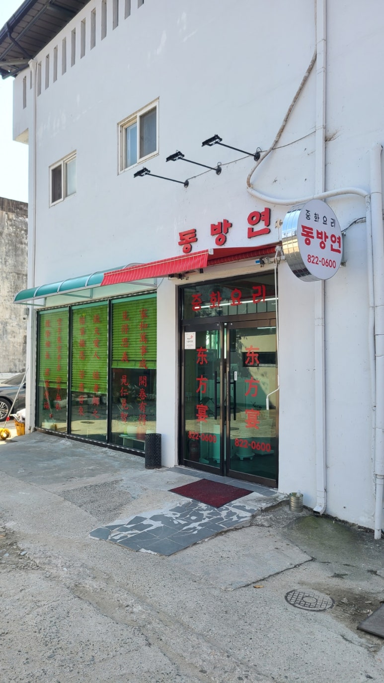 동방연 이미지