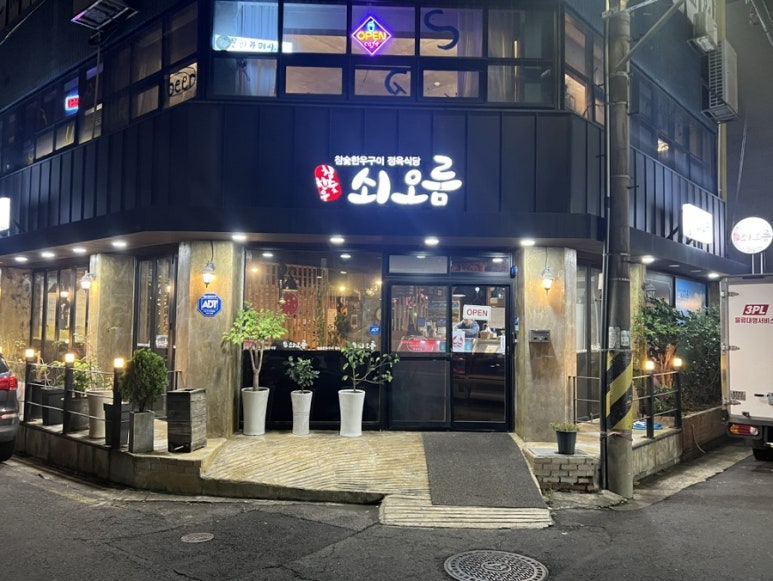 쇠오름정육 이미지