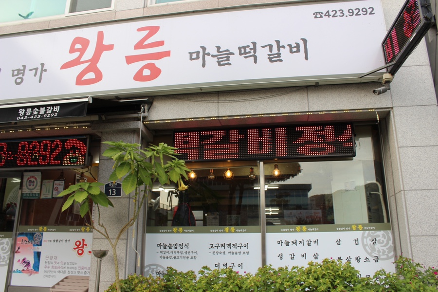 미소숯불갈비 이미지