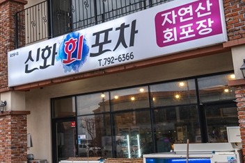 신화포차 이미지