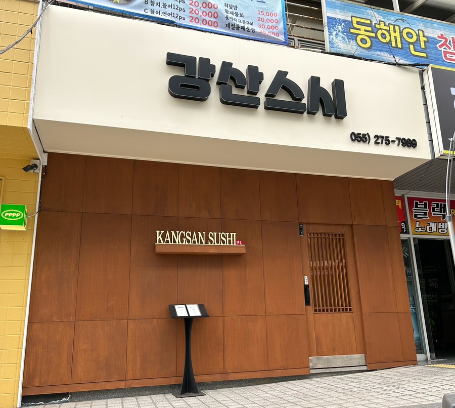 강산스시 이미지