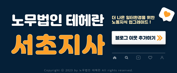 노무법인 테헤란 이미지