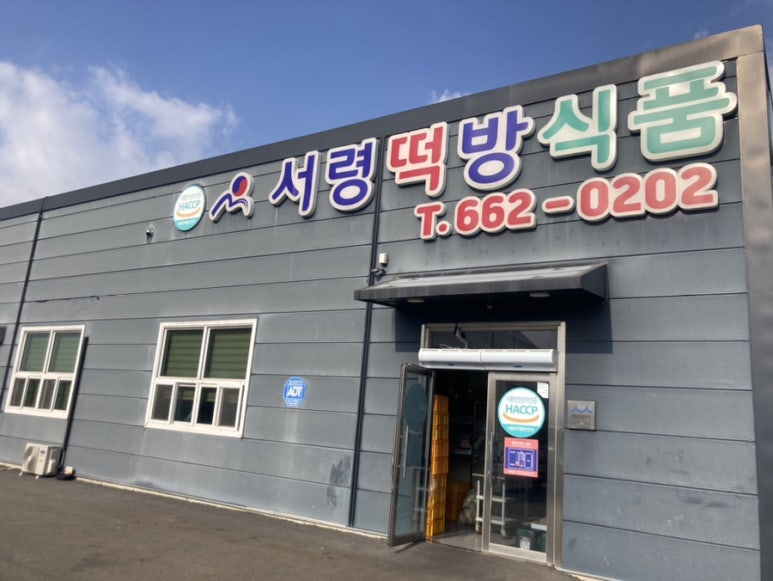 서산떡집 이미지