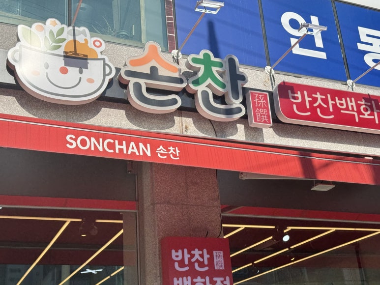 인동반찬 이미지
