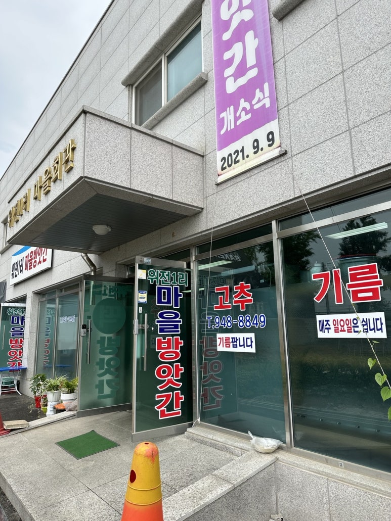 마을떡방앗간 이미지