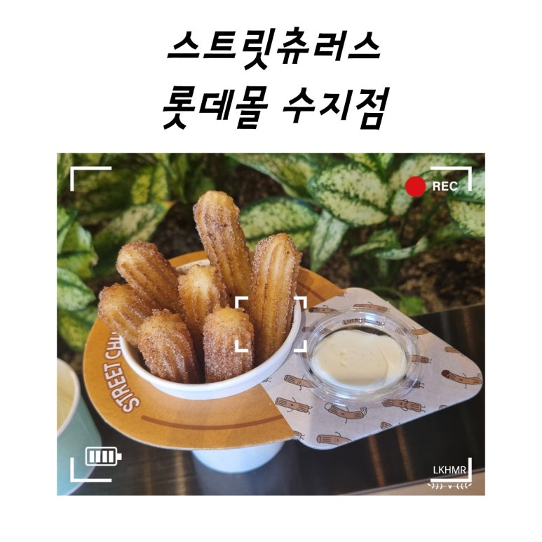 스트릿츄러스롯데몰 이미지