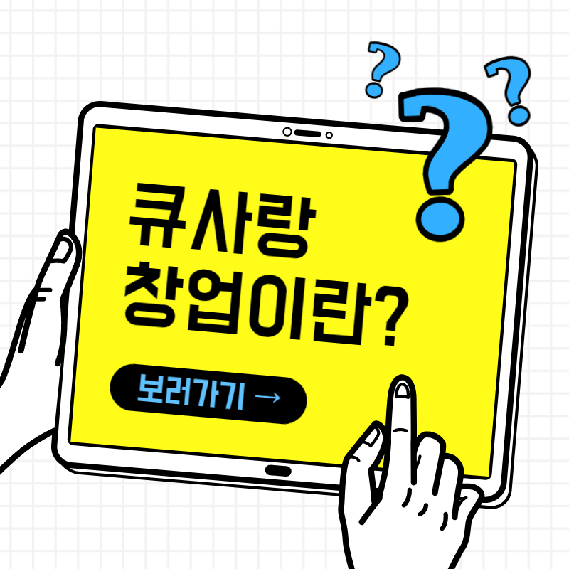 큐사랑 이미지
