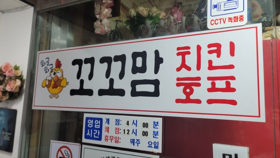 꼬꼬맘치킨호프 사진 1