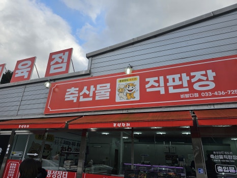 홍천한우프라자정육식당 이미지