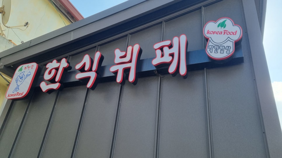 자연뜰한식뷔페 이미지