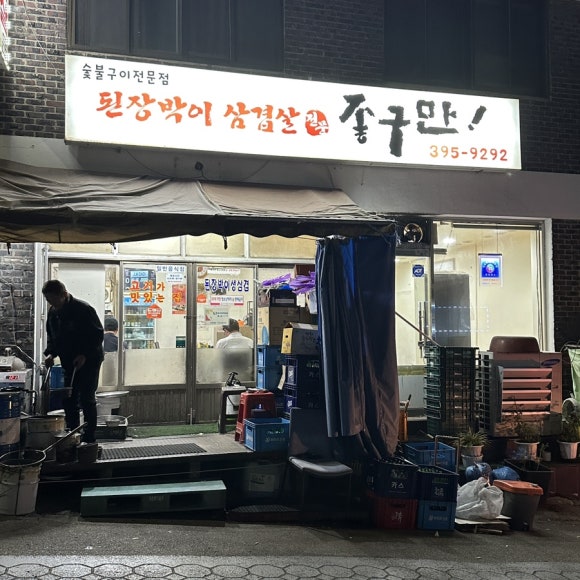 된장박이삼겹살좋구만 이미지