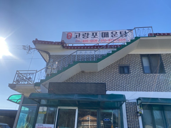 원조 고랑포 매운탕 이미지