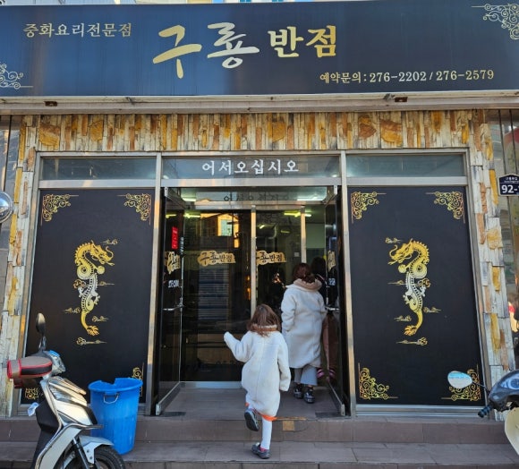 구룡반점 이미지