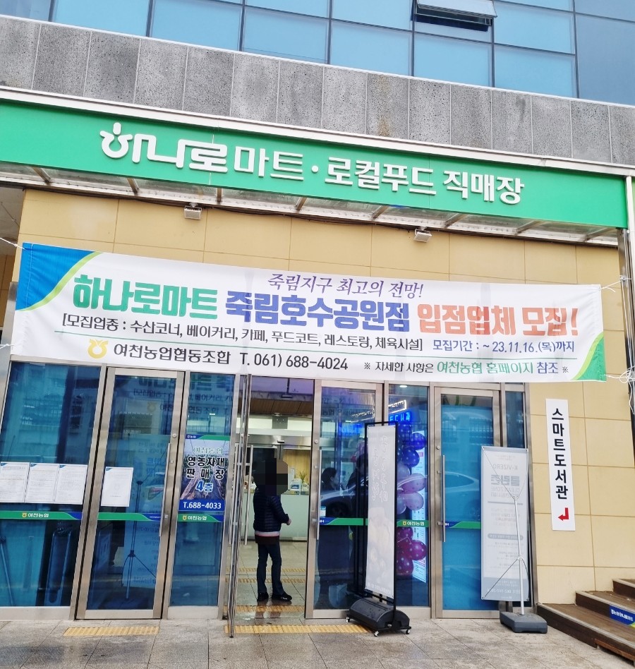 여천농협하나로마트 이미지